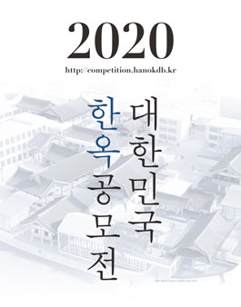 2020 대한민국 한옥 공모전.