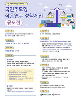 국민주도형 작은연구 정책제안 공모전.