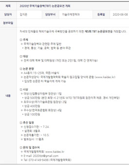 2020년 무역기술장벽(TBT) 논문 공모전.