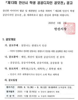 제13회 안산시 학생 공공디자인 공모전 (기간연장).
