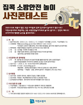 집콕 소방안전 놀이 사진 콘테스트.