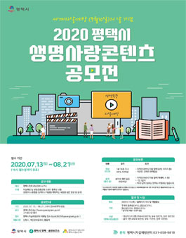 2020년 평택시 생명사랑 콘텐츠 공모전.