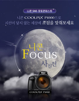 니콘 FOCUS 사진전.