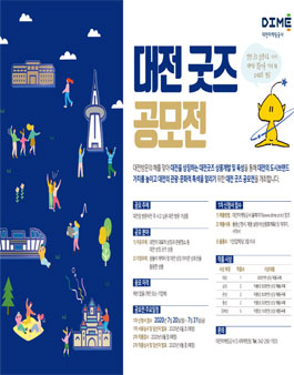 대전굿즈 공모전.