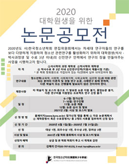 한국청소년학회 20020년도 대학원생을 위한 논문공모전.