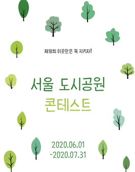 제18회 이곳만은 꼭 지키자! 서울 도시공원 콘테스트.