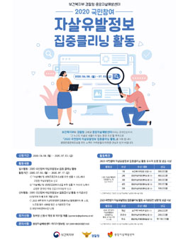 2020 국민참여 자살유발정보 집중클리닝 활동 모집.