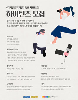 2020 경기청소년 예술교육 장르특화사업 경기틴즈뮤지컬 홍보 서포터즈 하이틴즈 모집.