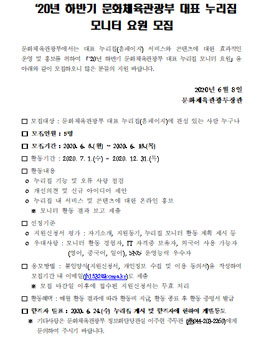 2020년 하반기 문화체육관광부 대표 누리집 모니터 요원 모집.
