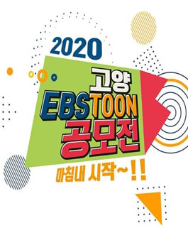 고양 EBSTOON 공모전 (웹툰 공모전).
