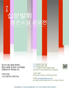 제4회 십분발휘 짧은소설 공모전.
