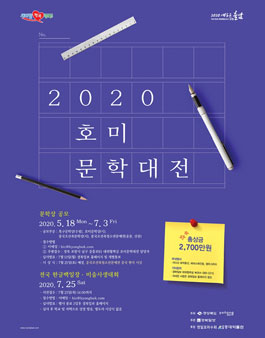 2020 호미문학대전 공모.