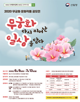 2020 무궁화 문화작품 공모전.