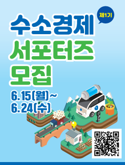 산업통상자원부 제1기 수소경제 서포터즈 모집.