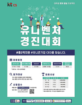 제1회 2020 kt cs 유니벤처 경진대회.