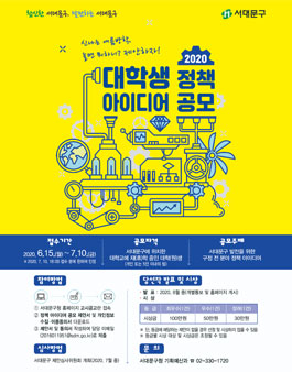 2020년 서대문구 대학생 정책 아이디어 공모전.