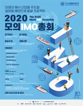 2020 모의 IMO 총회 .