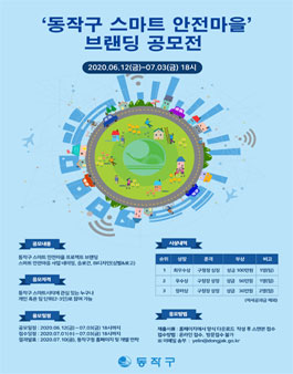 2020 동작 스마트 안전마을 브랜딩 공모전.
