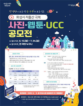 2020 화성시 저출산 극복 사진, 웹툰, UCC 공모전.