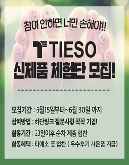 티에소 신제품 체험단 모집.