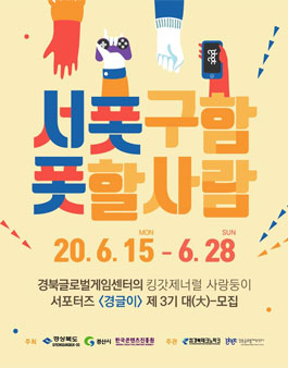2020경북글로벌게임센터 서포터즈 경글이 3기 모집.