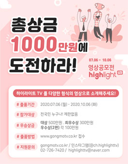 2020년 하이라이트TV 영상 공모전.