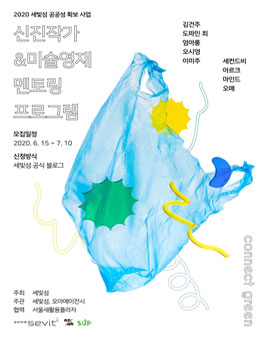 [세빛섬 공공성 확보 사업] 2020 신진작가&미술영재 멘토링 프로그램.