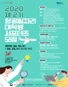 2020 항공일자리 대학생 서포터즈 2기 모집.
