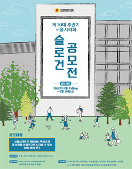 제10대 후반기 서울특별시의회 슬로건 공모전.