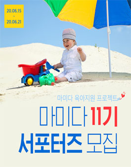 마미다 서포터즈 11기 모집 .