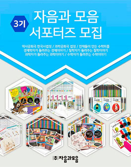출판사 자음과모음 자음과모음 서포터즈 3기 모집.