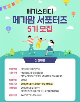 메카스터디북스 메가맘 서포터즈 5기 모집.
