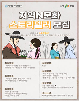 한국문화원연합회 지역N문화 스토리텔러 모집.