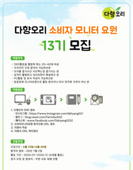 다향오리 소비자 모니터 요원 13기 모집.