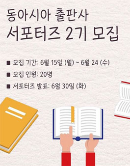 동아시아 출판사 서포터즈 2기 모집.