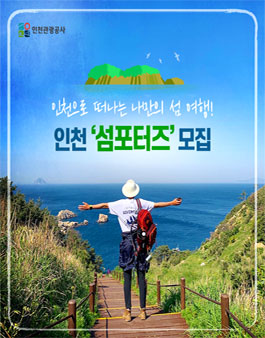 인천관광공사 인천 섬포터즈 모집.