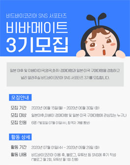 비드바이코리아 비바메이트 3기 모집.
