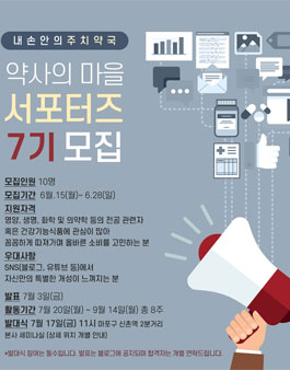 약사의마을 서포터즈 7기 모집.