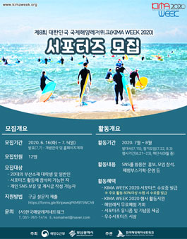 제8회 대한민국 국제해양레저위크(KIMA WEEK 2020) 서포터즈 모집.