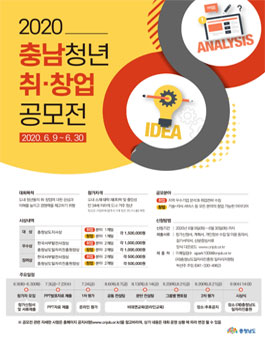 2020 충남청년 취·창업 공모전.