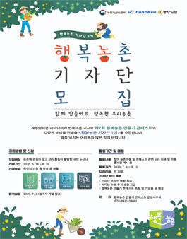 제7회 행복농촌 만들기 콘테스트 - 행복농촌 기자단 1기 모집.
