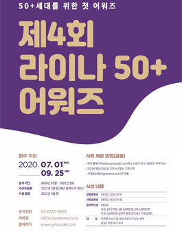 2020년 제 4회 라이나50+어워즈 후보추천 및 벤처 스타트업 창업 아이디어 공모전.