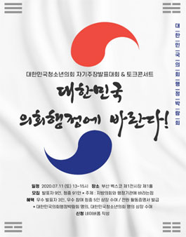 (사)대한민국청소년의회 자기주장발표대회&토크콘서트 발표자, 청중 모집 .