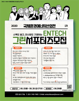 부산 벡스코 ENTECH2020 그린 서포터즈 모집.