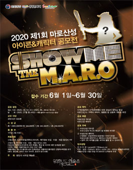 Show me the M.A.R.O 제 1회 마로산성 아이콘&캐릭터 공모전