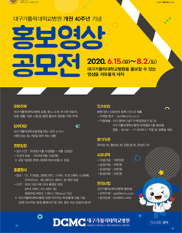 대구가톨릭대학교병원 개원 40주년 기념 홍보영상 공모전.