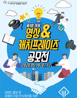 장애인기업종합지원센터 제 4회 영상 공모전.