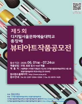 제5회 디지털서울문화예술대학교 총장배 뷰티아트작품 공모전.