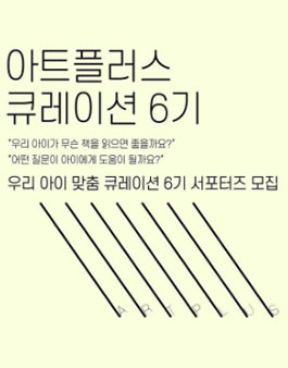 아트플러스 큐레이션 6기 모집 .