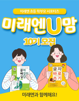 미래엔 에듀 미래엔U맘 10기 모집.